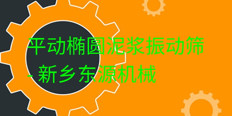 平動橢圓泥漿振動篩 - 新鄉(xiāng)東源機(jī)械