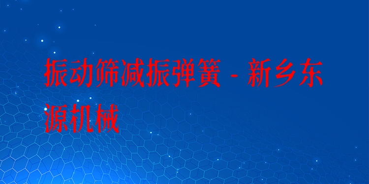 振動篩減振彈簧 - 新鄉(xiāng)東源機(jī)械