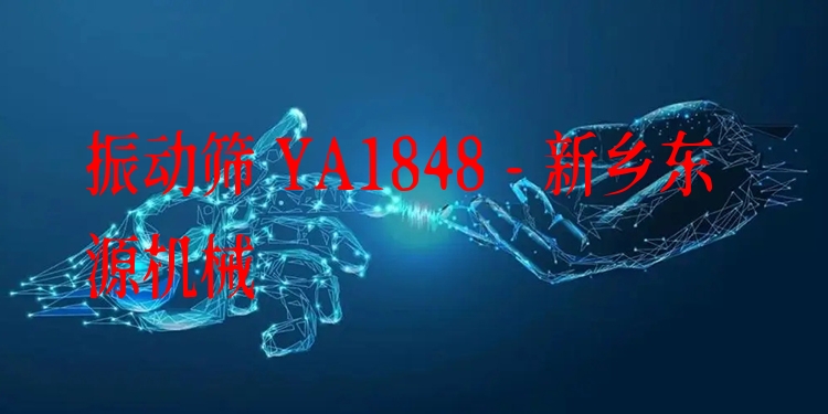 振動篩 YA1848 - 新鄉(xiāng)東源機械
