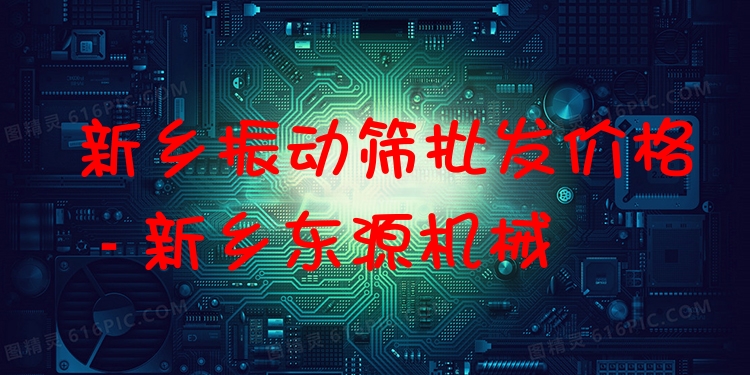 新鄉(xiāng)振動(dòng)篩批發(fā)價(jià)格 - 新鄉(xiāng)東源機(jī)械