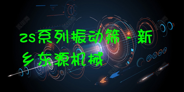 zs系列振動(dòng)篩 - 新鄉(xiāng)東源機(jī)械
