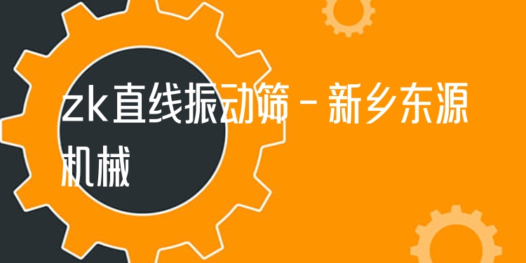 zk直線振動(dòng)篩 - 新鄉(xiāng)東源機(jī)械