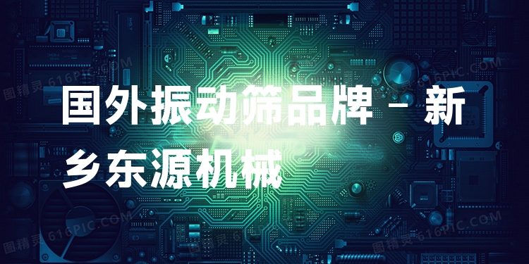 國外振動篩品牌 - 新鄉(xiāng)東源機(jī)械