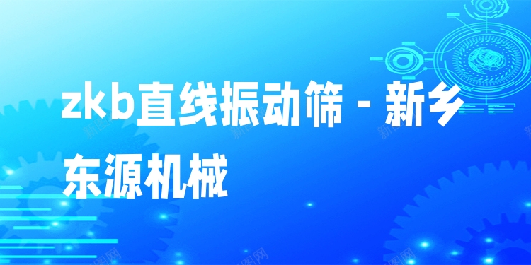 zkb直線振動(dòng)篩 - 新鄉(xiāng)東源機(jī)械