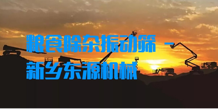 糧食除雜振動篩 - 新鄉(xiāng)東源機械