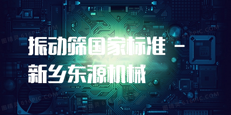 振動(dòng)篩國(guó)家標(biāo)準(zhǔn) - 新鄉(xiāng)東源機(jī)械