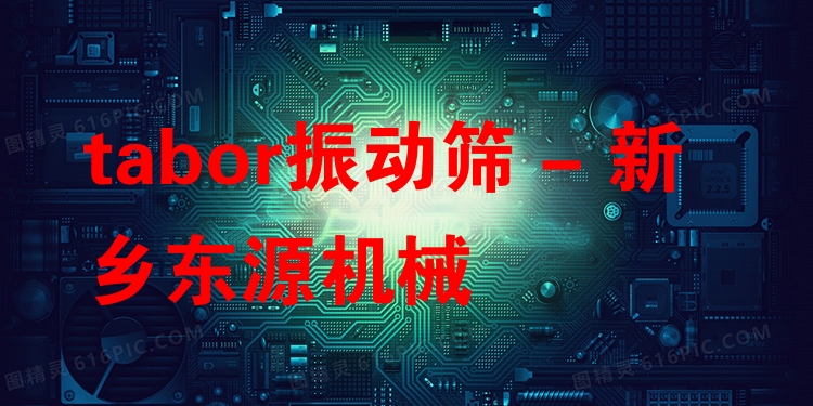 tabor振動篩 - 新鄉(xiāng)東源機械