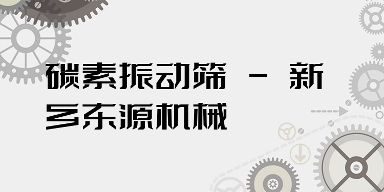 碳素振動(dòng)篩 - 新鄉(xiāng)東源機(jī)械