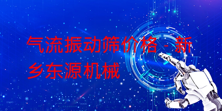 氣流振動(dòng)篩價(jià)格 - 新鄉(xiāng)東源機(jī)械