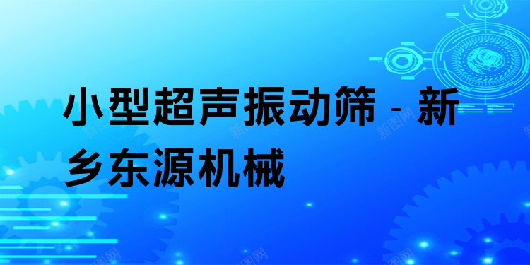 小型超聲振動(dòng)篩 - 新鄉(xiāng)東源機(jī)械