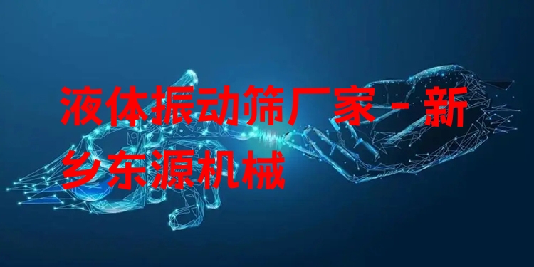 液體振動篩廠家 - 新鄉(xiāng)東源機械