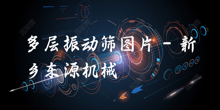 多層振動(dòng)篩圖片 - 新鄉(xiāng)東源機(jī)械