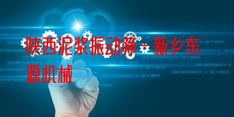 陜西泥漿振動篩 - 新鄉(xiāng)東源機械