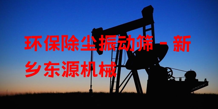環(huán)保除塵振動篩 - 新鄉(xiāng)東源機械