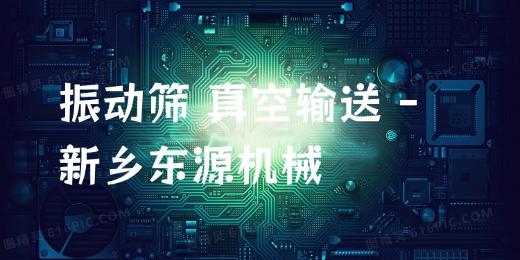 振動篩 真空輸送 - 新鄉(xiāng)東源機械