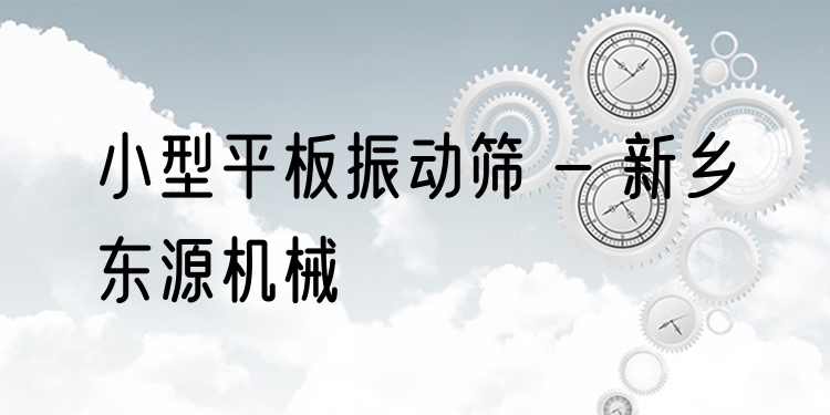 小型平板振動(dòng)篩 - 新鄉(xiāng)東源機(jī)械