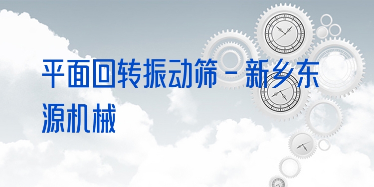 平面回轉(zhuǎn)振動(dòng)篩 - 新鄉(xiāng)東源機(jī)械