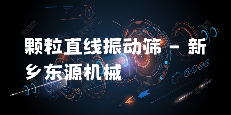 顆粒直線振動篩 - 新鄉(xiāng)東源機(jī)械