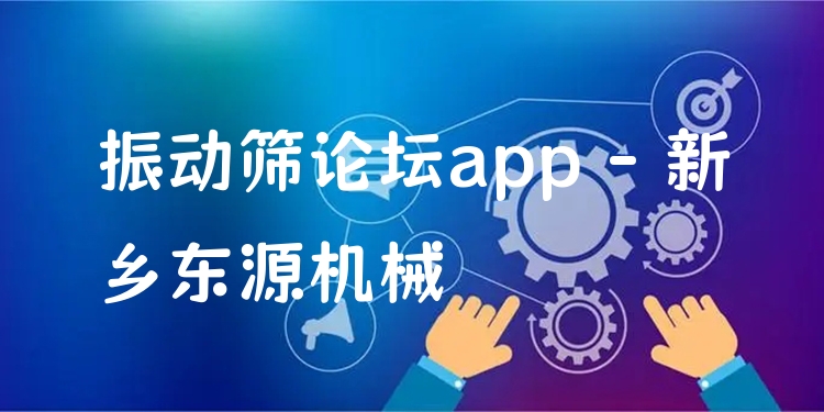 振動篩論壇app - 新鄉(xiāng)東源機(jī)械
