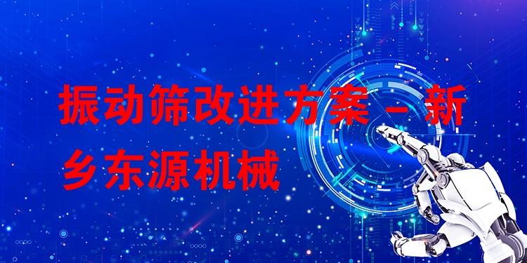 振動(dòng)篩改進(jìn)方案 - 新鄉(xiāng)東源機(jī)械