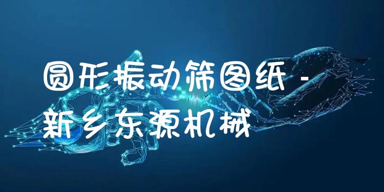 圓形振動篩圖紙 - 新鄉(xiāng)東源機(jī)械