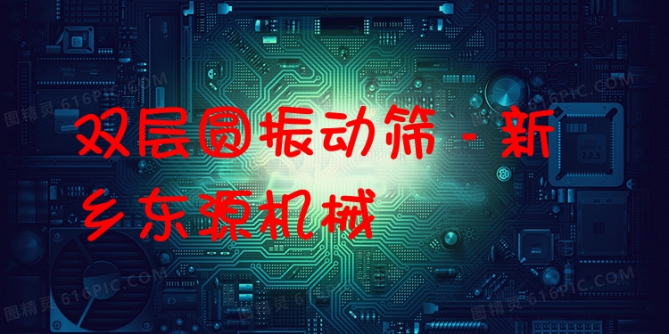雙層圓振動篩 - 新鄉(xiāng)東源機(jī)械