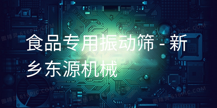 食品專用振動篩 - 新鄉(xiāng)東源機(jī)械