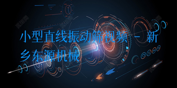 小型直線振動篩視頻 - 新鄉(xiāng)東源機械