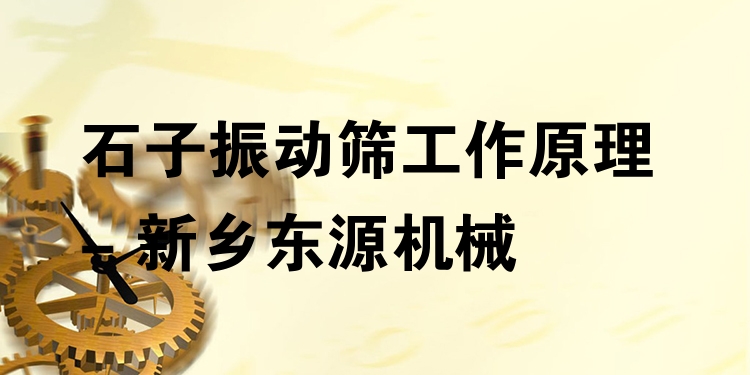 石子振動(dòng)篩工作原理 - 新鄉(xiāng)東源機(jī)械