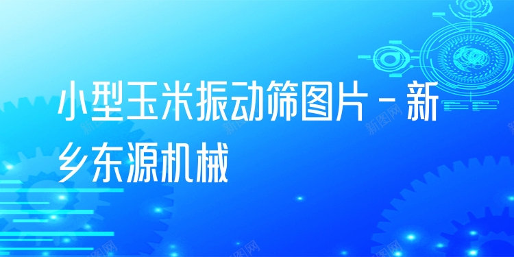 小型玉米振動篩圖片 - 新鄉(xiāng)東源機(jī)械