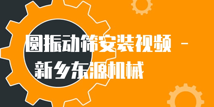圓振動(dòng)篩安裝視頻 - 新鄉(xiāng)東源機(jī)械