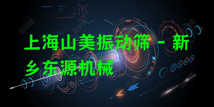 上海山美振動(dòng)篩 - 新鄉(xiāng)東源機(jī)械