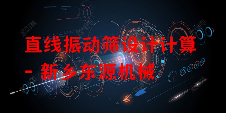 直線振動篩設計計算 - 新鄉(xiāng)東源機械