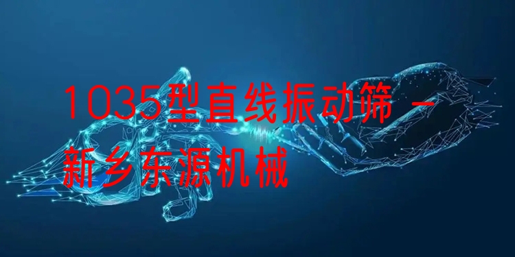 1035型直線振動(dòng)篩 - 新鄉(xiāng)東源機(jī)械