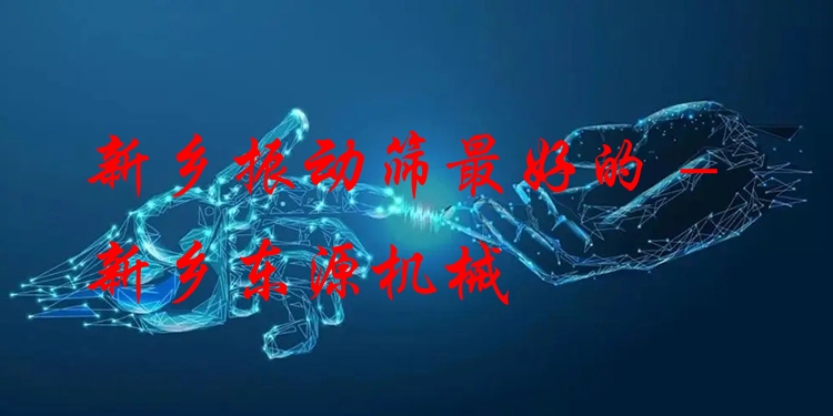 新鄉(xiāng)振動篩***好的 - 新鄉(xiāng)東源機(jī)械