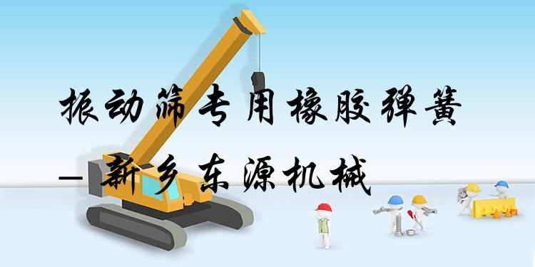 振動篩專用橡膠彈簧 - 新鄉(xiāng)東源機械
