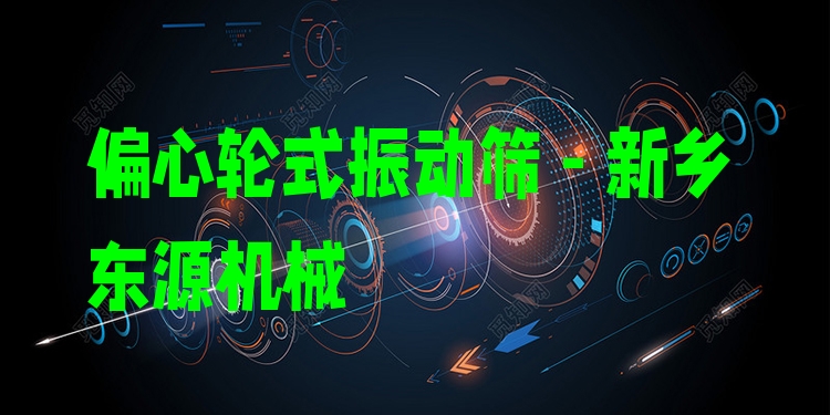 偏心輪式振動篩 - 新鄉(xiāng)東源機(jī)械