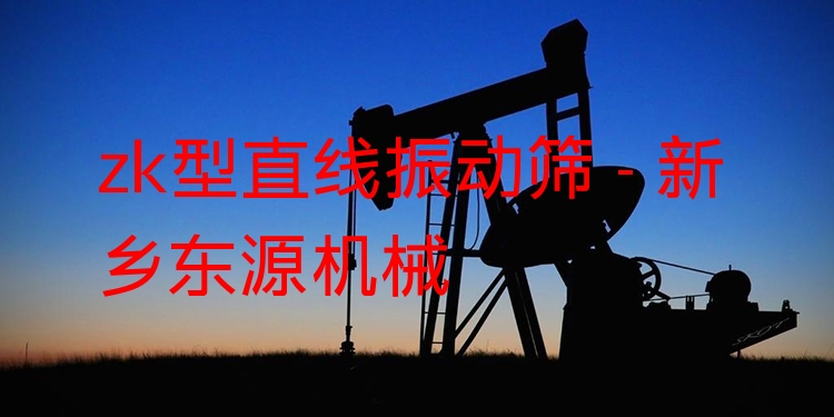 zk型直線振動篩 - 新鄉(xiāng)東源機械