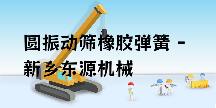 圓振動篩橡膠彈簧 - 新鄉(xiāng)東源機械