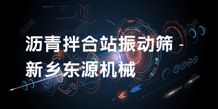 瀝青拌合站振動(dòng)篩 - 新鄉(xiāng)東源機(jī)械