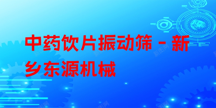 中藥飲片振動篩 - 新鄉(xiāng)東源機械