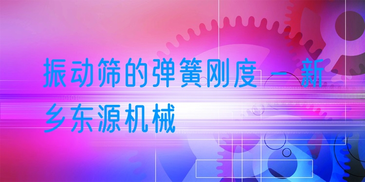 振動(dòng)篩的彈簧剛度 - 新鄉(xiāng)東源機(jī)械