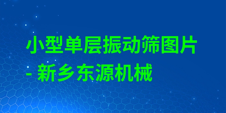 小型單層振動篩圖片 - 新鄉(xiāng)東源機械