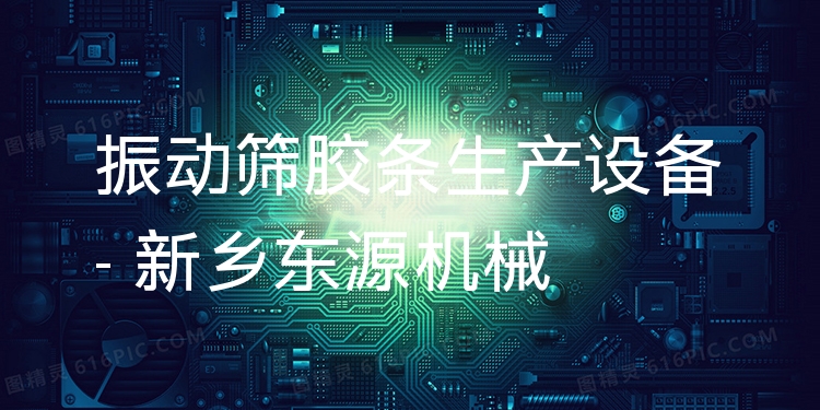 振動(dòng)篩膠條生產(chǎn)設(shè)備 - 新鄉(xiāng)東源機(jī)械
