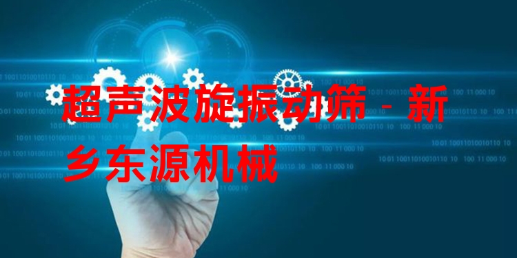 超聲波旋振動(dòng)篩 - 新鄉(xiāng)東源機(jī)械