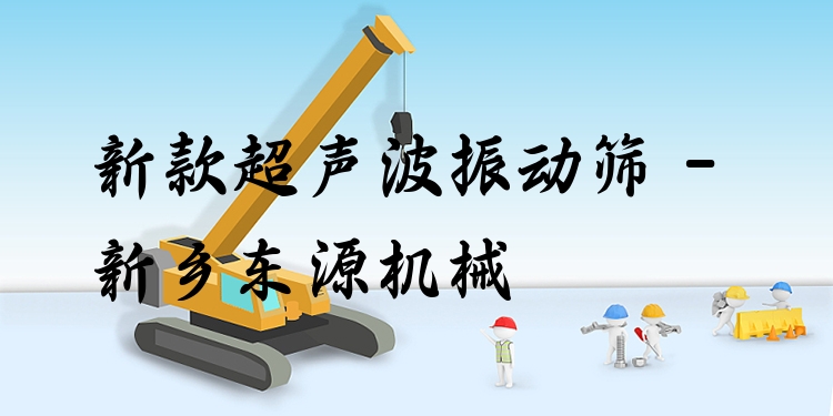 新款超聲波振動(dòng)篩 - 新鄉(xiāng)東源機(jī)械