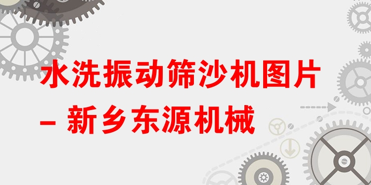水洗振動(dòng)篩沙機(jī)圖片 - 新鄉(xiāng)東源機(jī)械