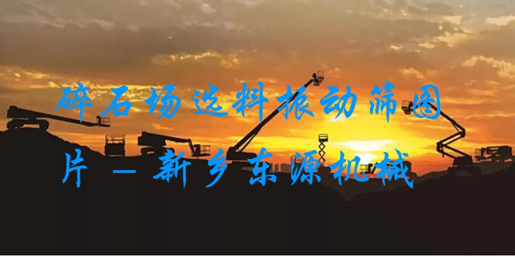 碎石場選料振動篩圖片 - 新鄉(xiāng)東源機械
