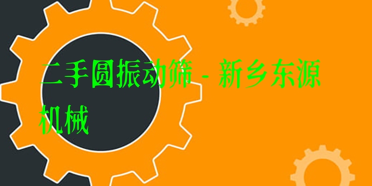 二手圓振動篩 - 新鄉(xiāng)東源機械