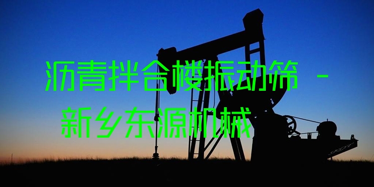 瀝青拌合樓振動(dòng)篩 - 新鄉(xiāng)東源機(jī)械
